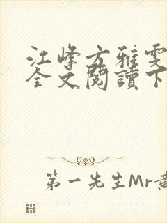 江峰方雅雯小说全文阅读下载