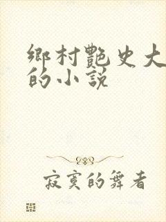 乡村艳史大肉榛的小说