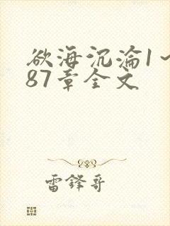 欲海沉沦1～887章全文