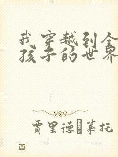 我穿越到全是女孩子的世界