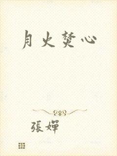 月火焚心