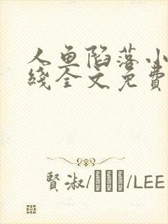 人鱼陷落小说在线全文免费阅读笔趣阁无弹窗