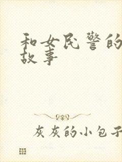 和女民警的浪漫故事