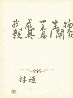 我成了生物课的教具篇1关键词