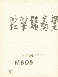 渺渺体育课抓单杠笔趣阁免费