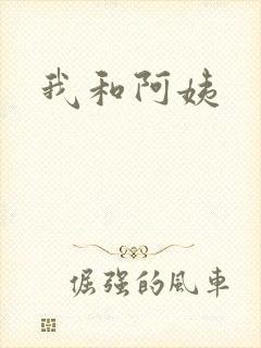 我和阿姨