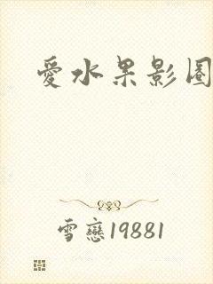 爱水果影圈