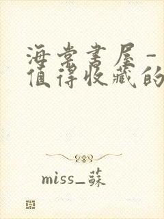 海棠书屋 - 值得收藏的宝藏文学小说