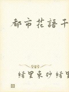 都市花语千帆