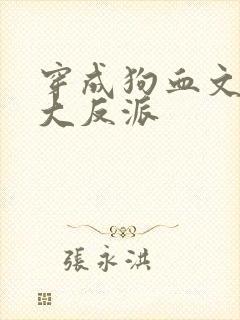 穿成狗血文中的大反派