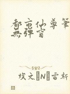 都市仙尊笔趣阁无弹窗