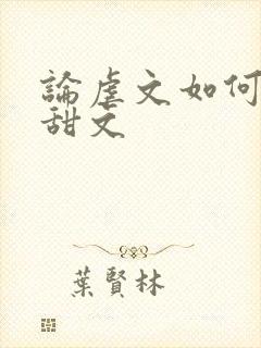 论虐文如何变成甜文