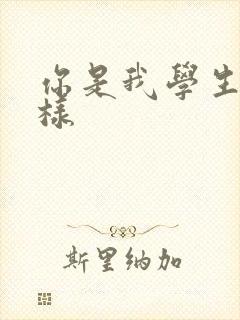 你是我学生又怎样