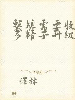 系统需要收集n多精子升级