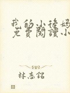 我的小后妈全文免费阅读小说