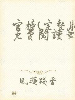 官榜(完整版)免费阅读笔趣阁