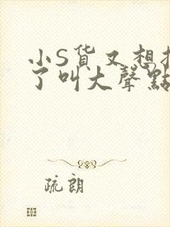 小S货又想挨C了叫大声点小