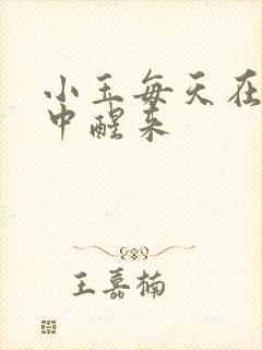 小玉每天在汆肉中醒来