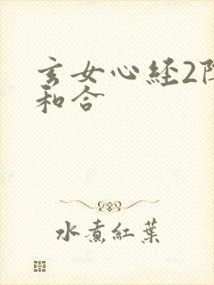 玄女心经2阴阳和合