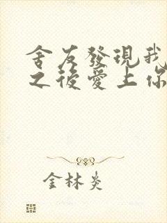 舍友发现我是双之后爱上你的字