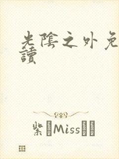 光阴之外免费阅读