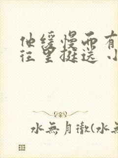 他缓慢而有力的往里挺送 小说