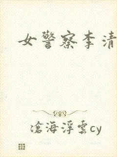 女警察李清