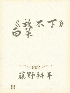 《放不下》半截白菜