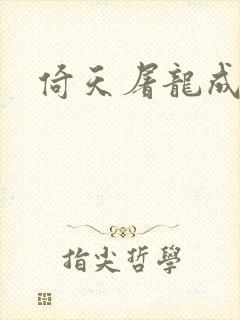 倚天屠龙成人版