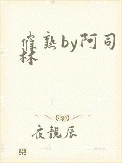 催熟by阿司匹林