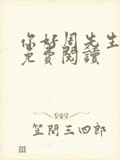 你好周先生小说免费阅读