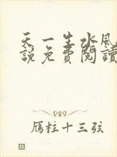 天一生水风流小说免费阅读