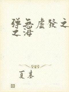 弹无虚发之死亡之海