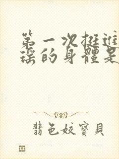 第一次挺进苏雨瑶的身体是什么