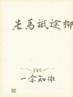 老马识途柳娇娇