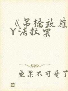 《吊桥效应》BY法拉栗