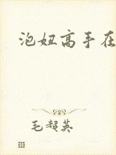 泡妞高手在都市