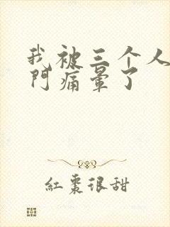 我被三个人开三门痛晕了