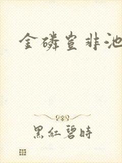 金磷岂非池中物