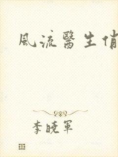 风流医生俏护士