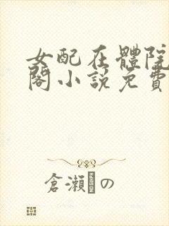 女配在体院笔趣阁小说免费阅读