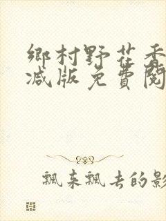 乡村野花香无删减版免费阅读全文