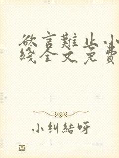 欲言难止小说在线全文免费阅读