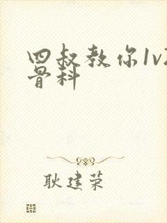 四叔教你1v2骨科