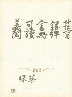 姜可金银花原文阅读无弹窗