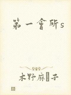 第一会所s