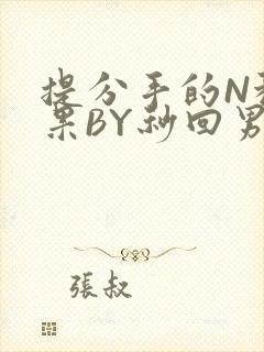 提分手的N种结果BY秒回男神