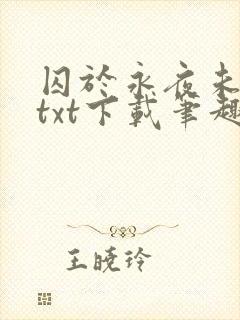 囚于永夜未删减txt下载笔趣阁