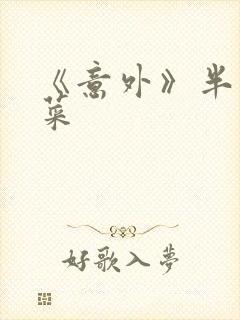 《意外》半截白菜