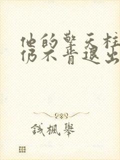 他的擎天柱巨龙仍不肯退出